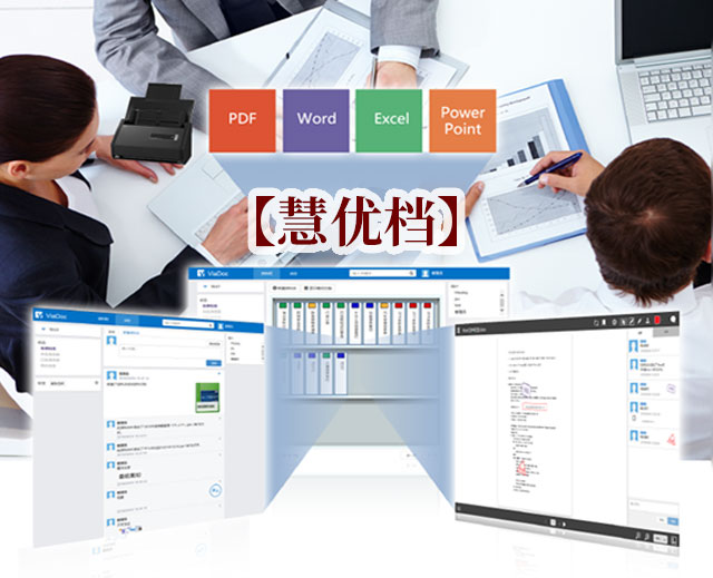 【慧優(yōu)檔】文檔管理軟件