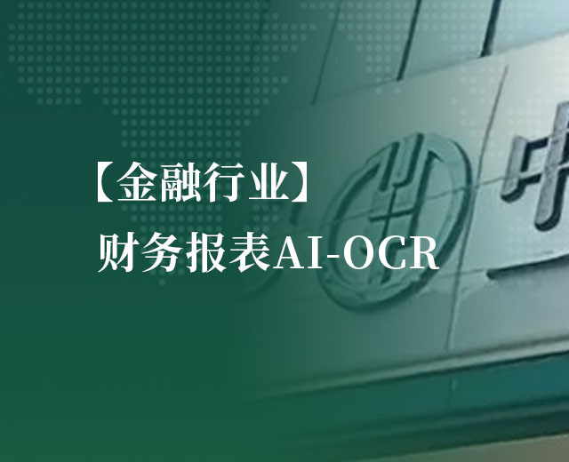 【金融行業(yè)】財(cái)務(wù)報(bào)表AI-OCR